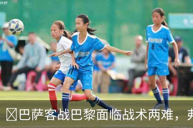 ​巴萨客战巴黎面临战术两难，弗里克考虑让罗德里客串中卫