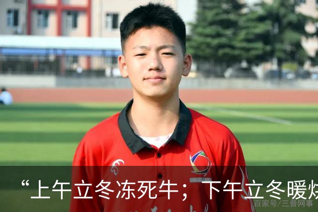 “上午立冬冻死牛；下午立冬暖烘烘”，今年立冬在哪？冬天会很冷吗？