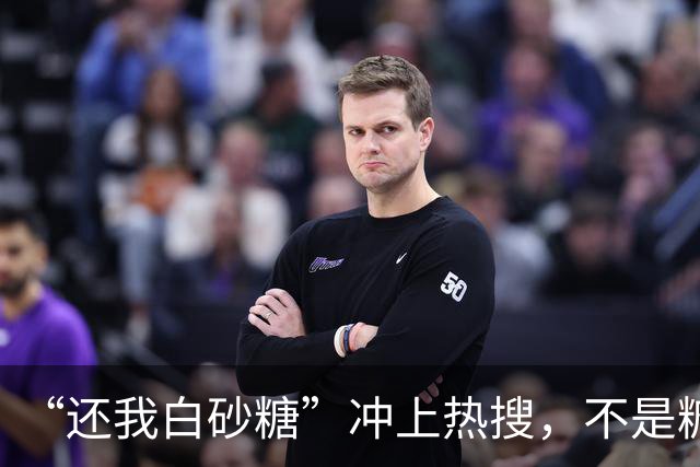 “还我白砂糖”冲上热搜，不是糖变了，是我们被蒙在鼓里