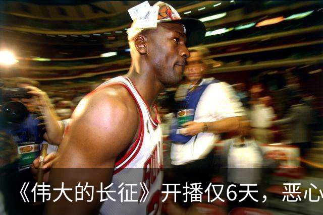 《伟大的长征》开播仅6天，恶心一幕出现，国家一级演员引争议