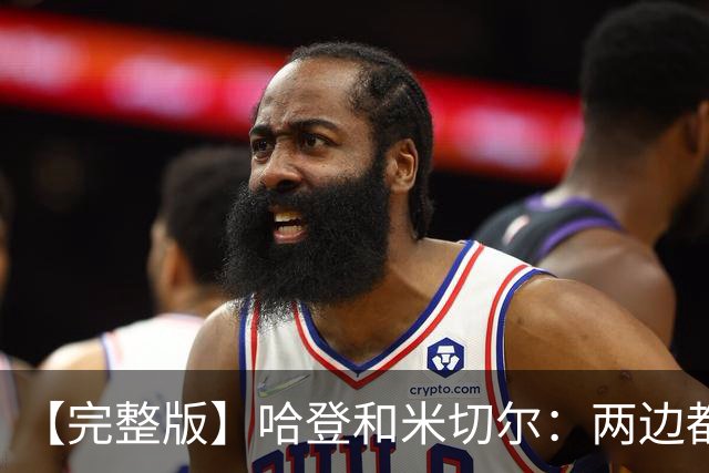【完整版】哈登&米切尔：两边都犯了很多错误 沟通对我们非常关键