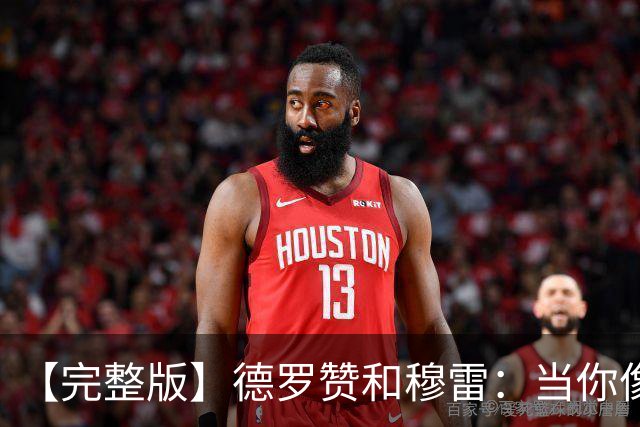 【完整版】德罗赞&穆雷：当你像勇士遭遇三连败时 你也会拼命战斗