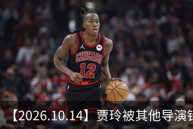 【2026.10.14】贾玲被其他导演针对？曾舜曦合约到期？刘诗诗工作中是什么样的？彭冠英新剧一番？陈小纭的脸为什么变成现在这样？