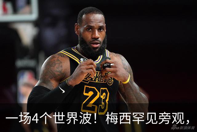 一场4个世界波！梅西罕见旁观，连续两轮被零封，撞人染黄将停赛