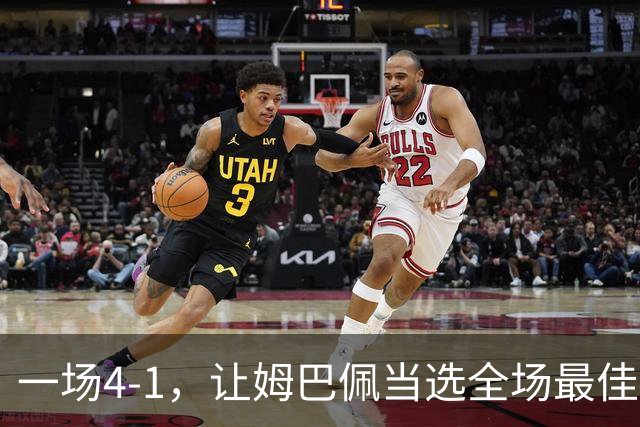 一场4-1，让姆巴佩当选全场最佳，升到射手榜第2，紧追巴萨超级前锋