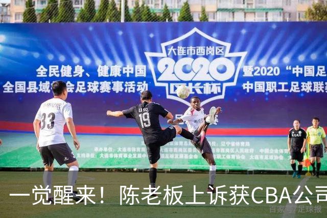一觉醒来！陈老板上诉获CBA公司回应，同曦感谢广东培养阿旺，胡明轩伤病复发！