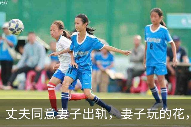 丈夫同意妻子出轨，妻子玩的花，2011年情夫上门杀死妻子和娃，丈夫也被砍伤