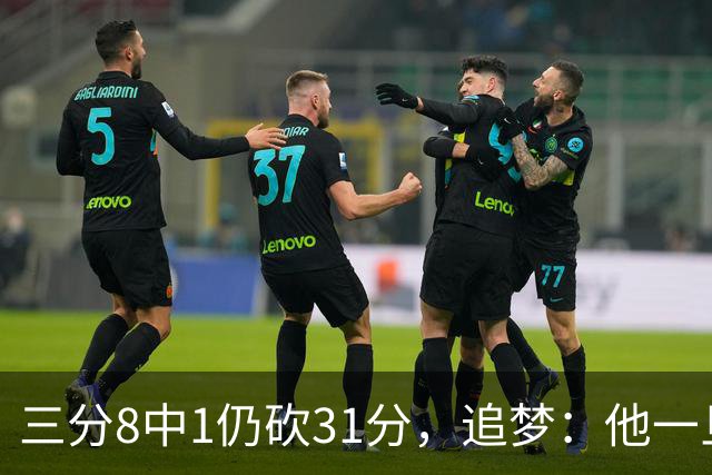 三分8中1仍砍31分，追梦：他一旦投进就能统治比赛