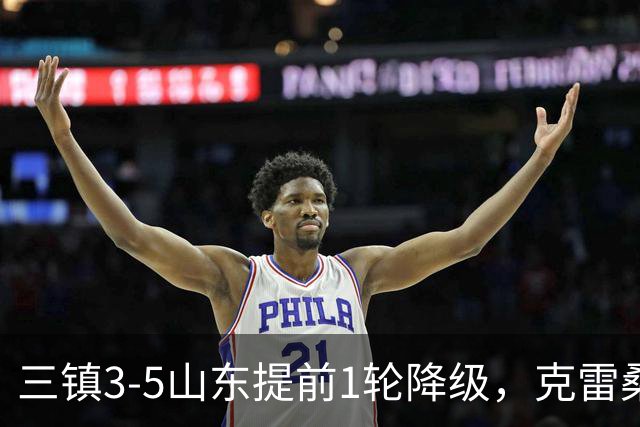 三镇3-5山东提前1轮降级，克雷桑梅开二度+助攻，卡迪斯替补双响