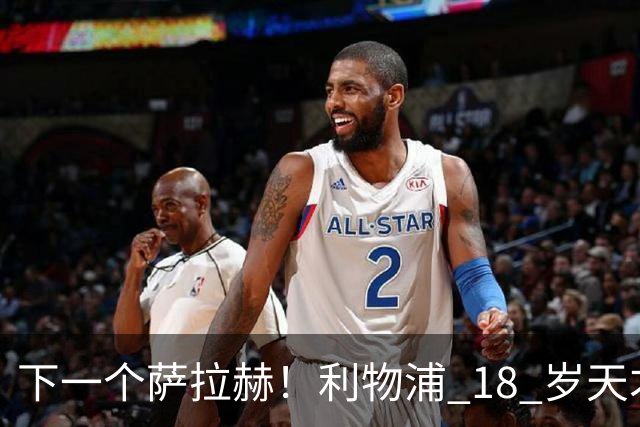 下一个萨拉赫！利物浦 18 岁天才一战封神！伊劳拉该果断重用
