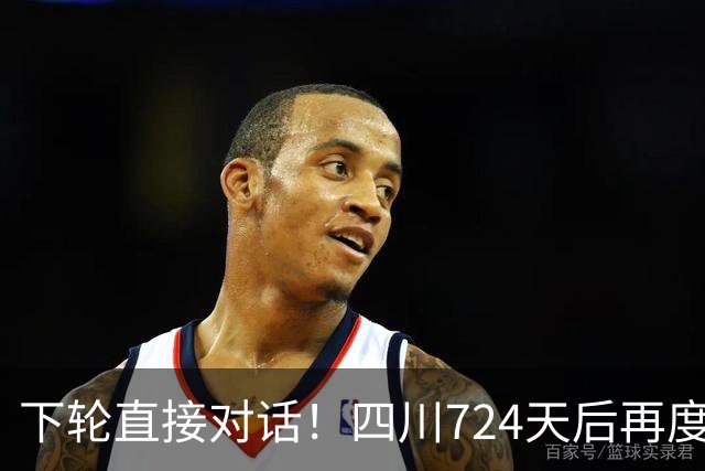 下轮直接对话！四川724天后再度连胜 段睿骐转投辽宁迎CBA首胜
