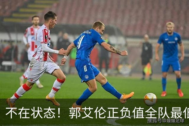 不在状态！郭艾伦正负值全队最低 昨日仍阳性