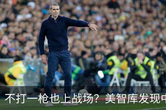 不打一枪也上战场？美智库发现中国在把俄乌无人机战争当成活教材