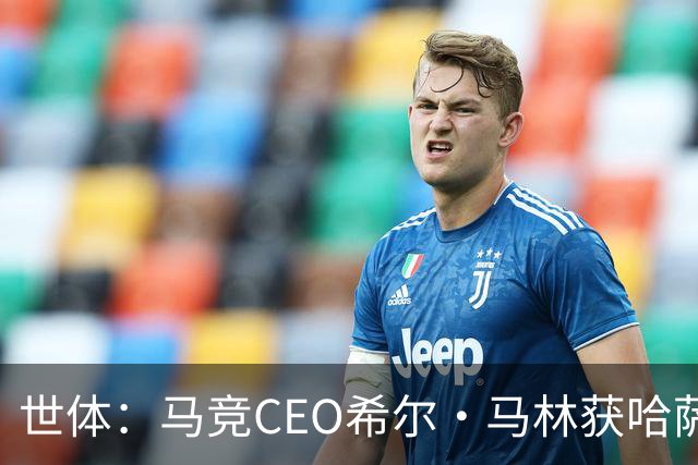 世体：马竞CEO希尔·马林获哈萨克斯坦颁发的多斯特克勋章