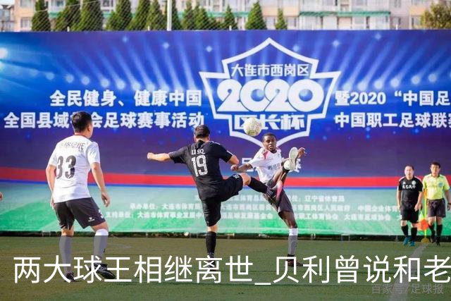 两大球王相继离世 贝利曾说和老马一起在天堂踢球