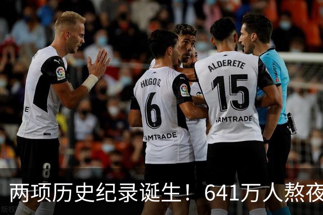 两项历史纪录诞生！641万人熬夜观战，NBA热度彻底回来了