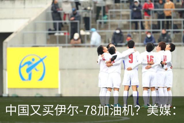 中国又买伊尔-78加油机？美媒：俄罗斯只剩伊尔-78中国感兴趣，不然没啥好卖的了