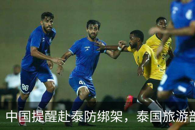 中国提醒赴泰防绑架，泰国旅游部长反呛：为啥其他国家游客没遇到