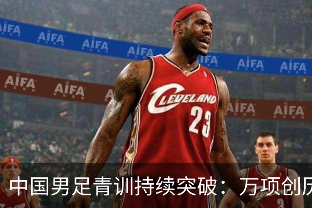 中国男足青训持续突破：万项创历史，中国U15杀入海湾杯四强！