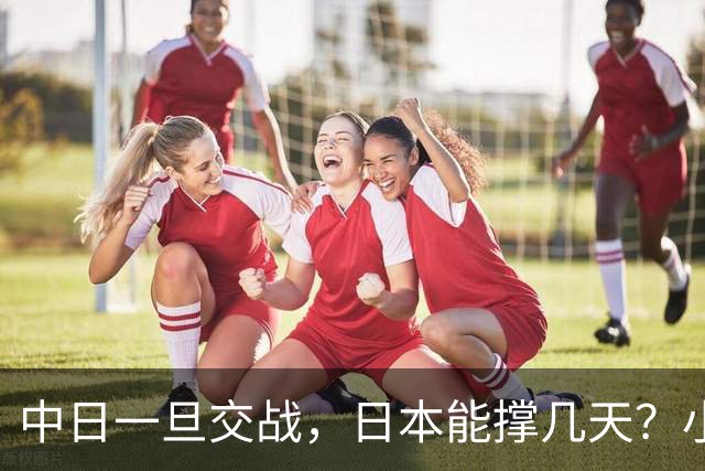 中日一旦交战，日本能撑几天？小泉进次郎发现，日本兵源严重不足