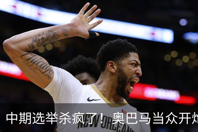 中期选举杀疯了！奥巴马当众开炮，把特朗普扒得一干二净