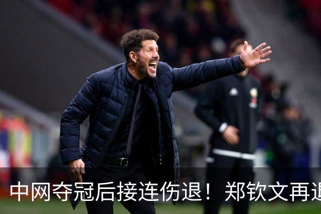 中网夺冠后接连伤退！郑钦文再退两站赛事，提前结束2026赛季