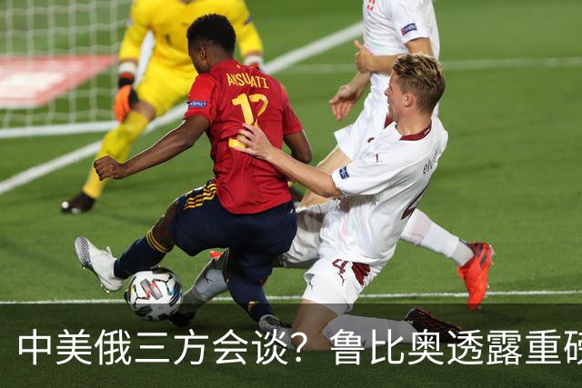中美俄三方会谈？鲁比奥透露重磅消息，释放不简单的信号