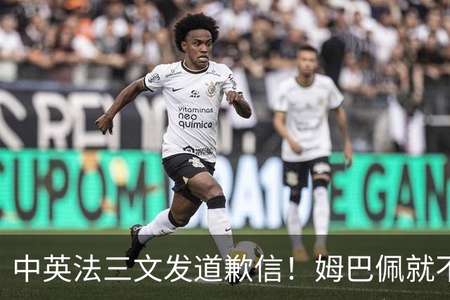中英法三文发道歉信！姆巴佩就不当言论道歉：对中国怀有深深敬意