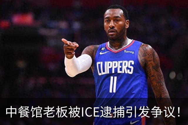 中餐馆老板被ICE逮捕引发争议！ICE：1999年法官就判驱逐出境