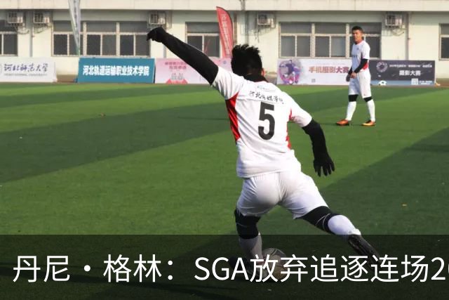 丹尼·格林：SGA放弃追逐连场20+纪录是对的 未来50年可能破不了
