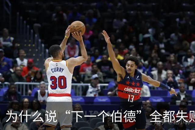 为什么说“下一个伯德”全都失败了？因为根本没人能复制这种怪物