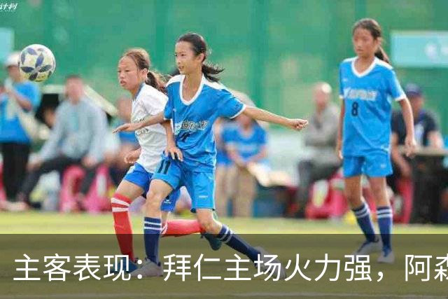 主客表现：拜仁主场火力强，阿森纳客场不乏韧性