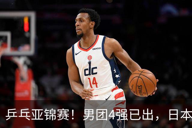乒乓亚锦赛！男团4强已出，日本苦战3 2逆转，林诗栋3 1，向鹏3 0