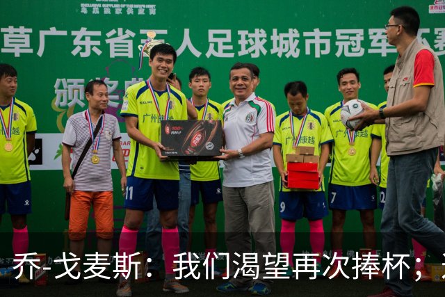 乔-戈麦斯：我们渴望再次捧杯；这确实是我首次为利物浦进球