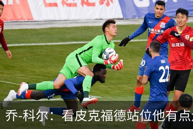乔-科尔：看皮克福德站位他有点走神，内托都想不到这么好运