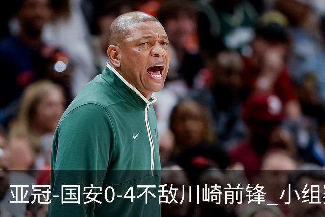 亚冠-国安0-4不敌川崎前锋 小组赛1平5负收获3球