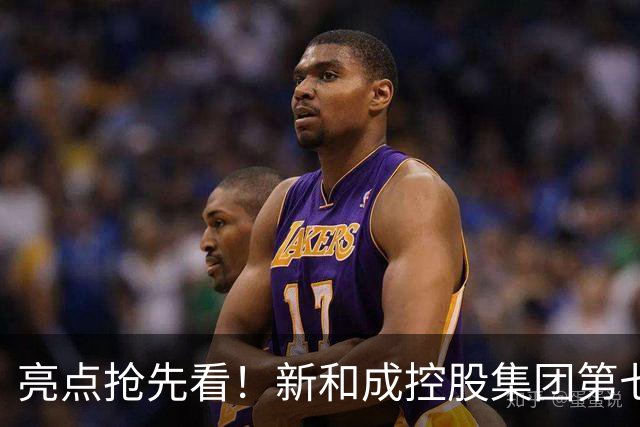 亮点抢先看！新和成控股集团第七届企业文化节运动会即将活力登场