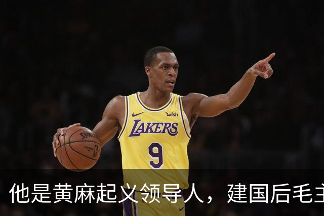 他是黄麻起义领导人，建国后毛主席批示：开除党籍，永不录用！