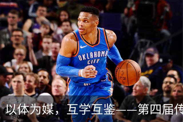 以体为媒，互学互鉴——第四届传统体育国际交流大赛即将启幕