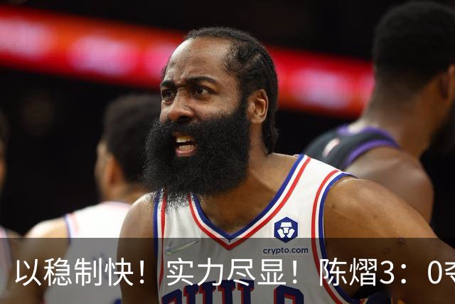以稳制快！实力尽显！陈熠3：0夺冠后，日媒指出张本美和惨败原因