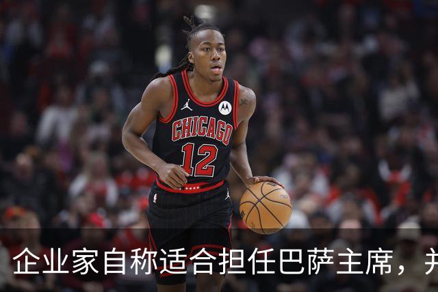 企业家自称适合担任巴萨主席，并爆料皇马主席候选人曾挖巴萨球员