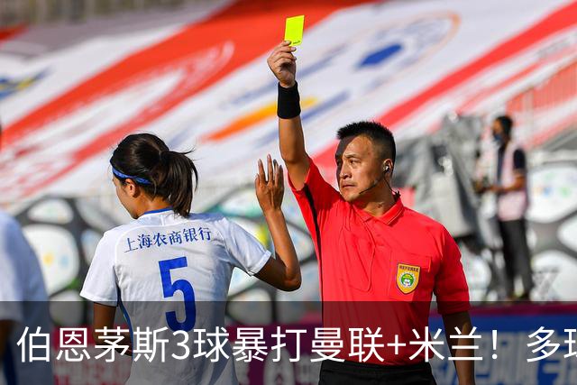 伯恩茅斯3球暴打曼联+米兰！多球员诡异失误，卡里克仍嘴硬！