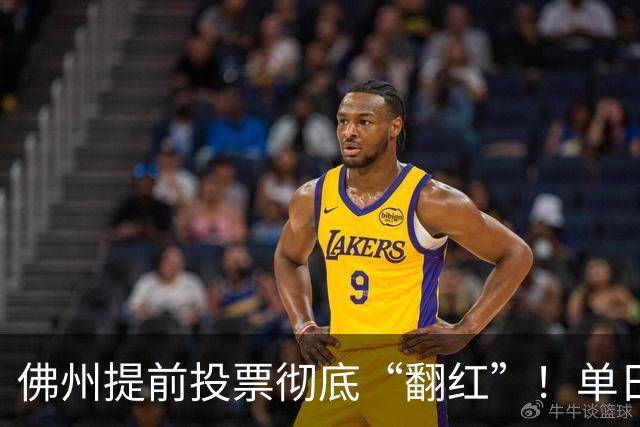佛州提前投票彻底“翻红”！单日碾压11.2%