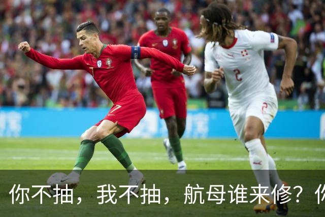 你不抽，我不抽，航母谁来修？你戒烟，我戒烟，导弹怎么飞上天？