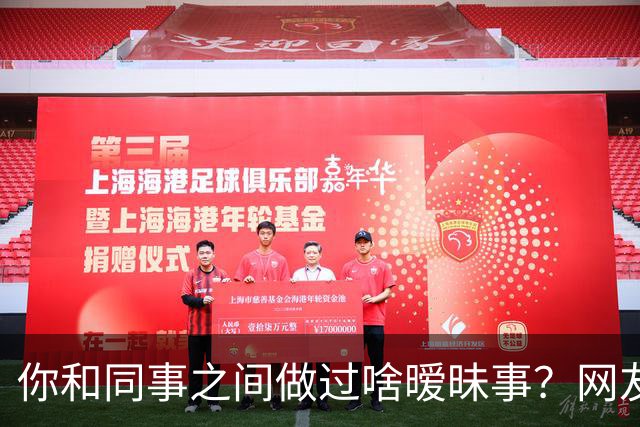 你和同事之间做过啥暧昧事？网友：对食就对食，暧昧啥啊