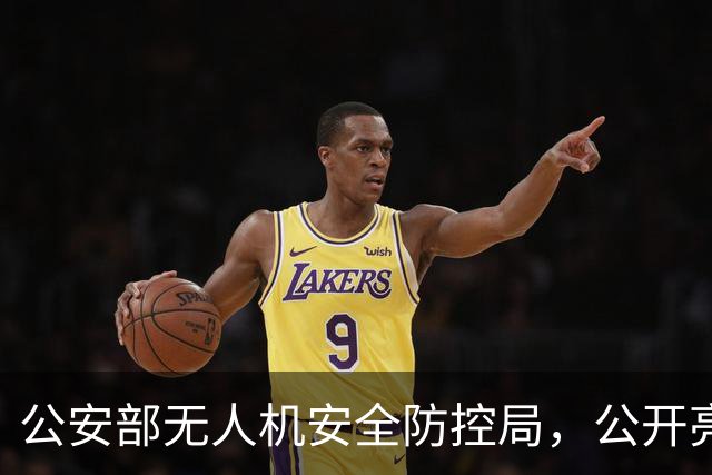 公安部无人机安全防控局，公开亮相