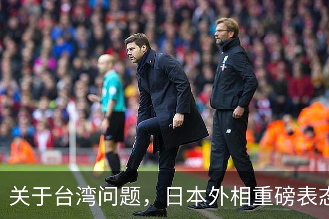 关于台湾问题，日本外相重磅表态，高市早苗要来参加APEC了？