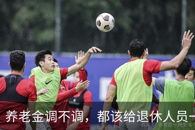 养老金调不调，都该给退休人员一个清楚说法，不该没有声音
