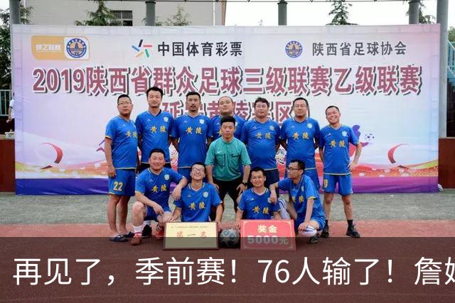 再见了，季前赛！76人输了！詹姆斯超级空接暴扣...