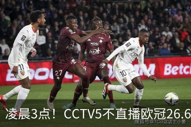 凌晨3点！CCTV5不直播欧冠26.6亿欧元对决，巴萨VS大巴黎，亚马尔带队冲击12连胜